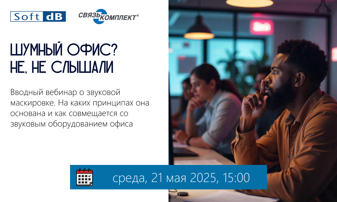 Приглашаем на вебинар по шумовым завесам для офиса